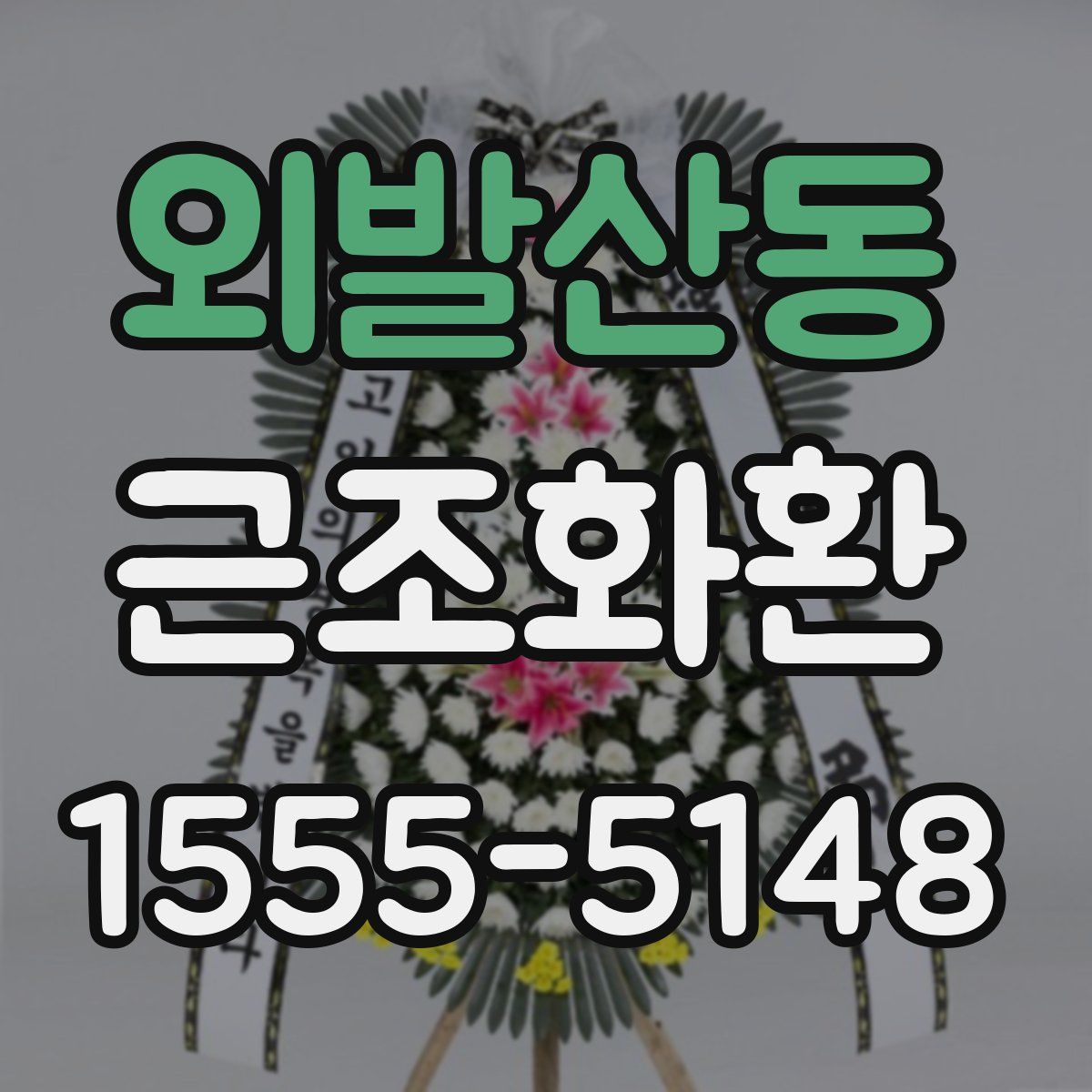 외발산동 근조화환