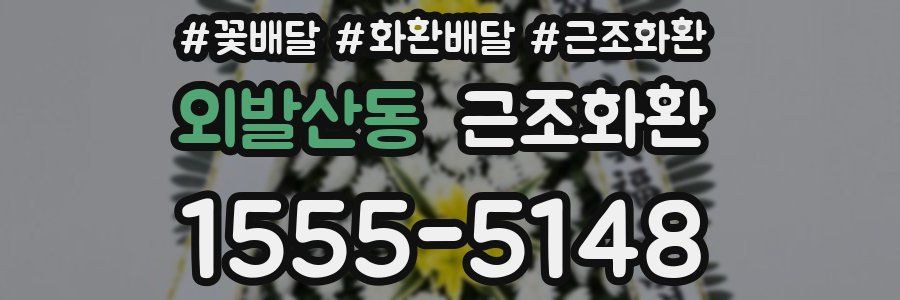 외발산동 근조화환
