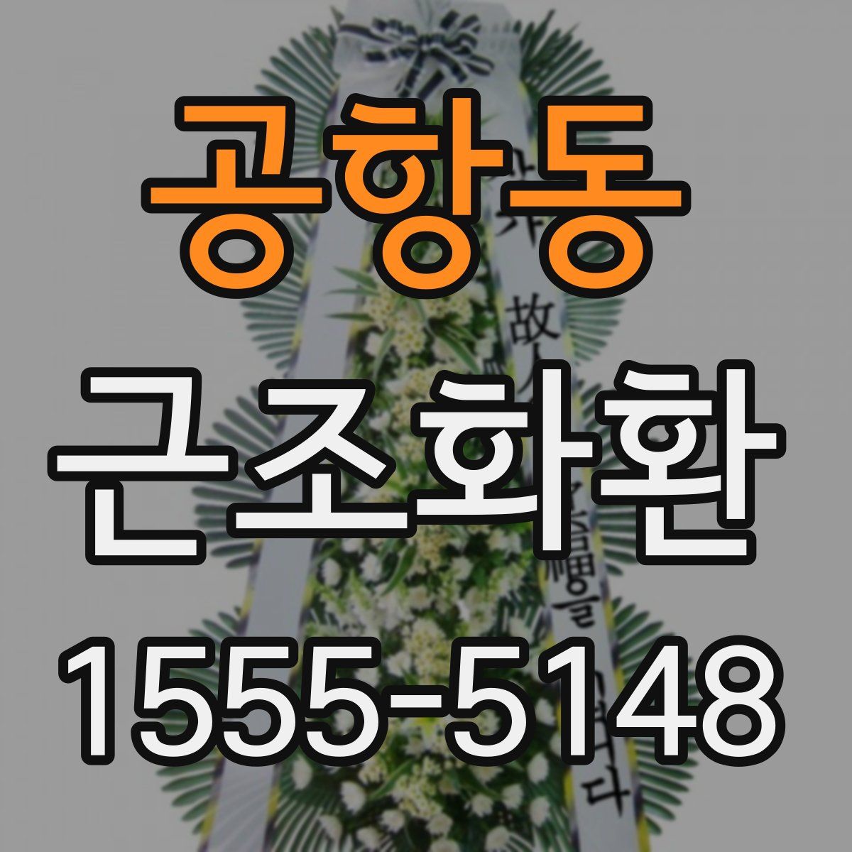 공항동 근조화환