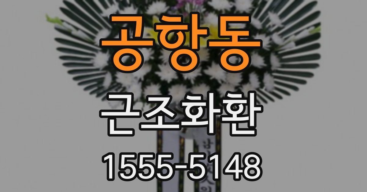 공항동 근조화환