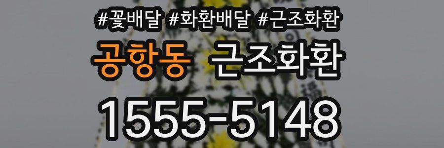 공항동 근조화환