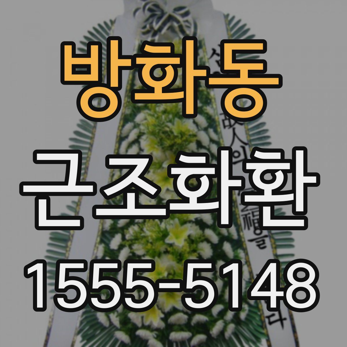 방화동 근조화환