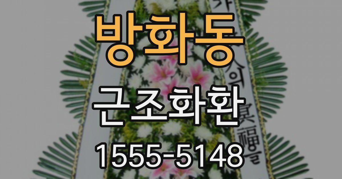 방화동 근조화환
