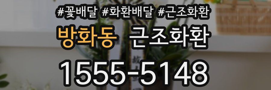 방화동 근조화환