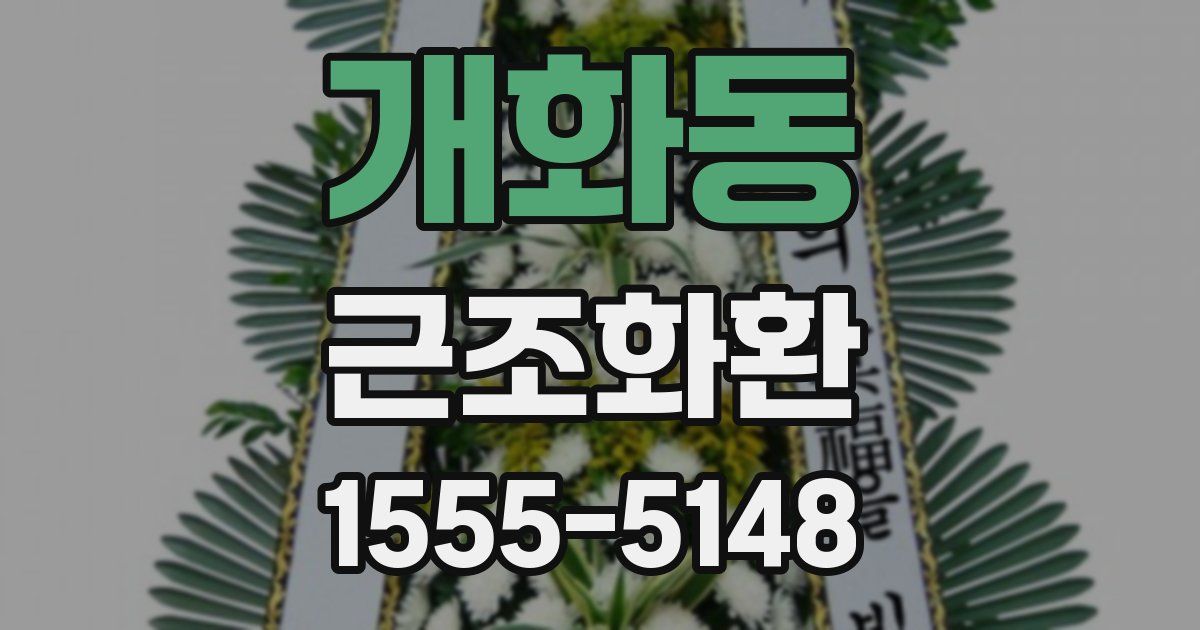 개화동 근조화환
