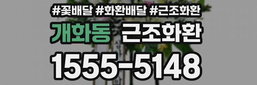 개화동 근조화환