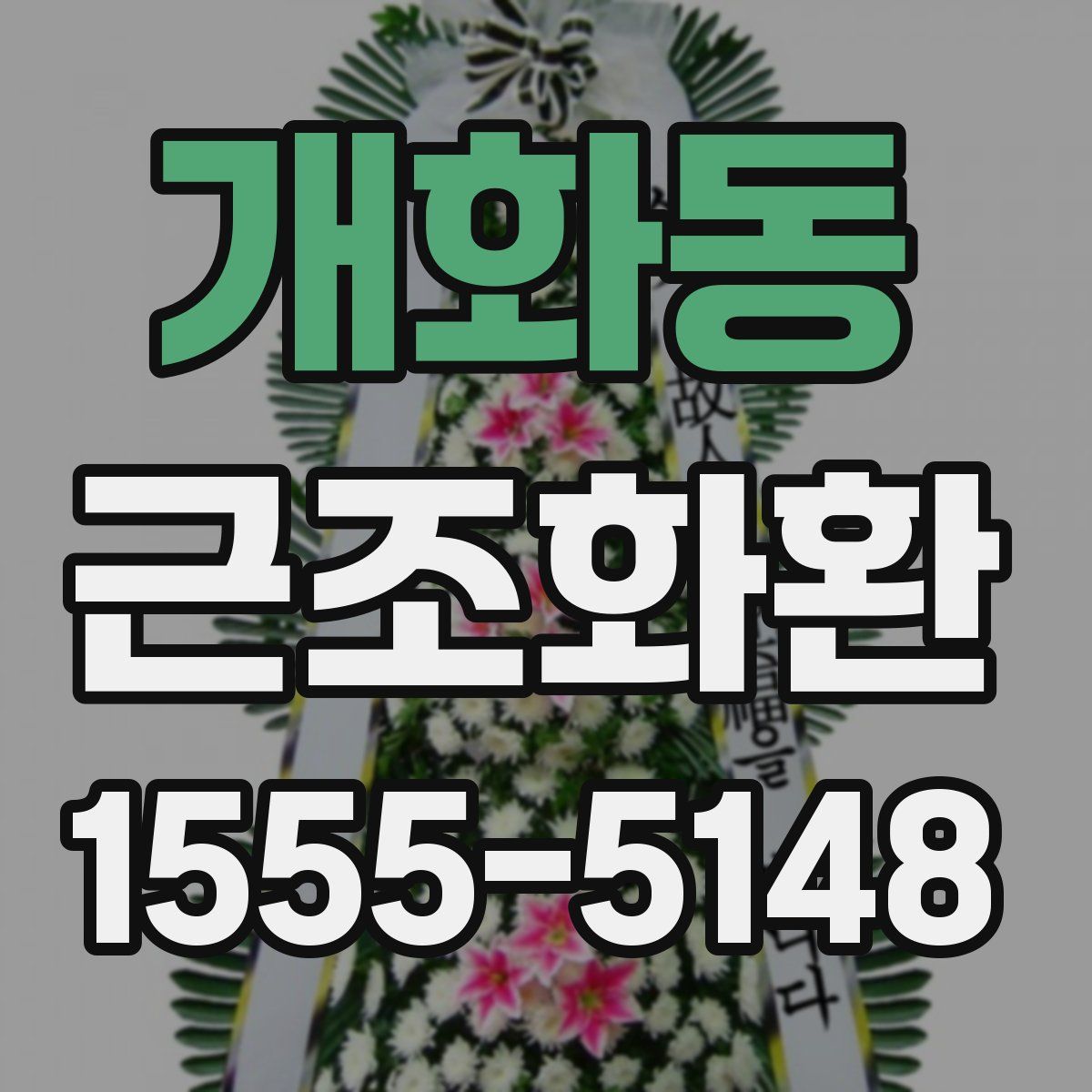 개화동 근조화환