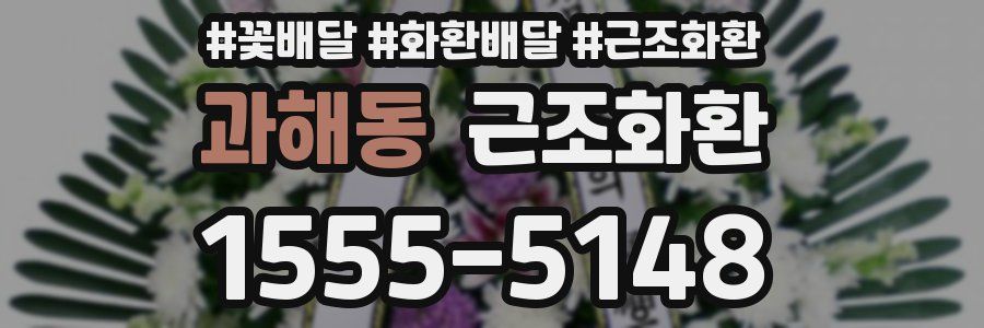 과해동 근조화환
