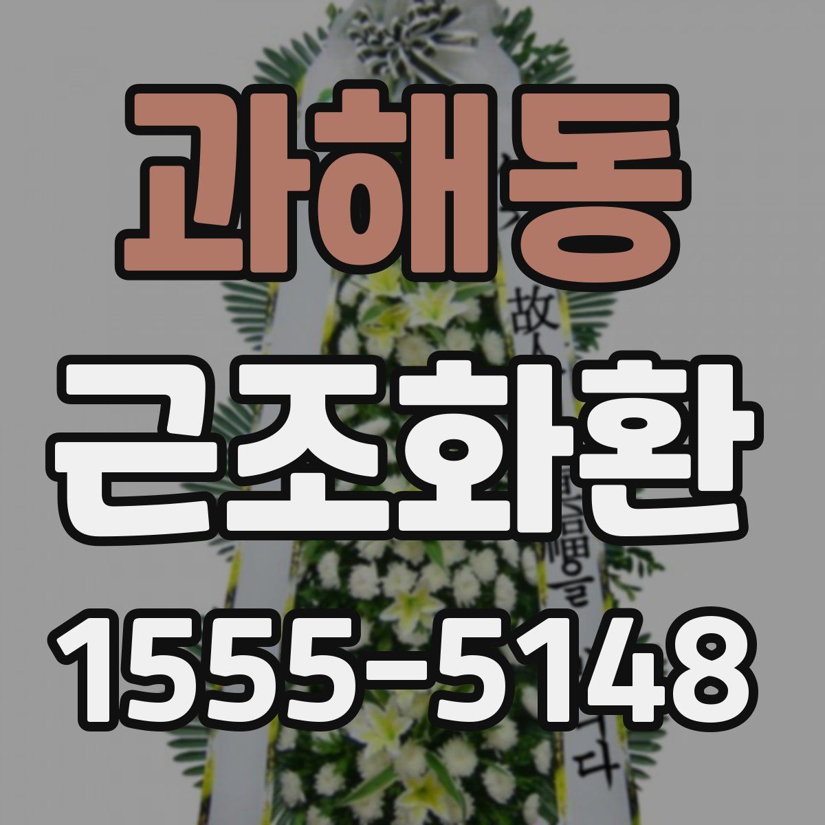 과해동 근조화환