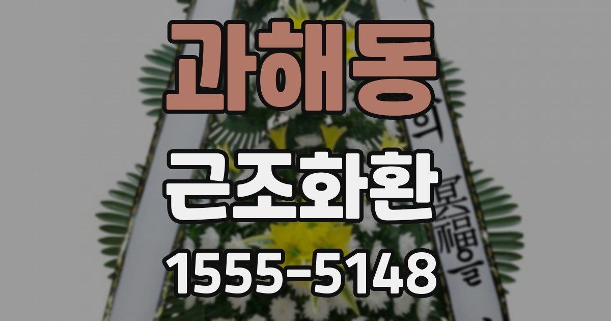 과해동 근조화환
