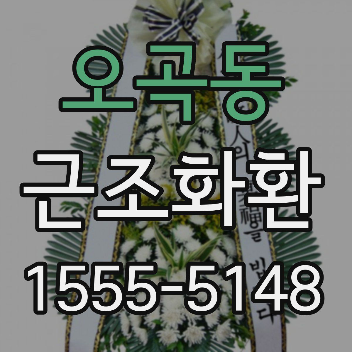 오곡동 근조화환