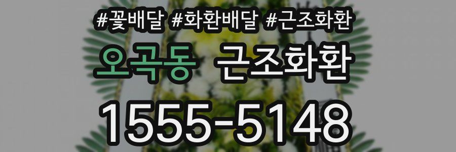 오곡동 근조화환