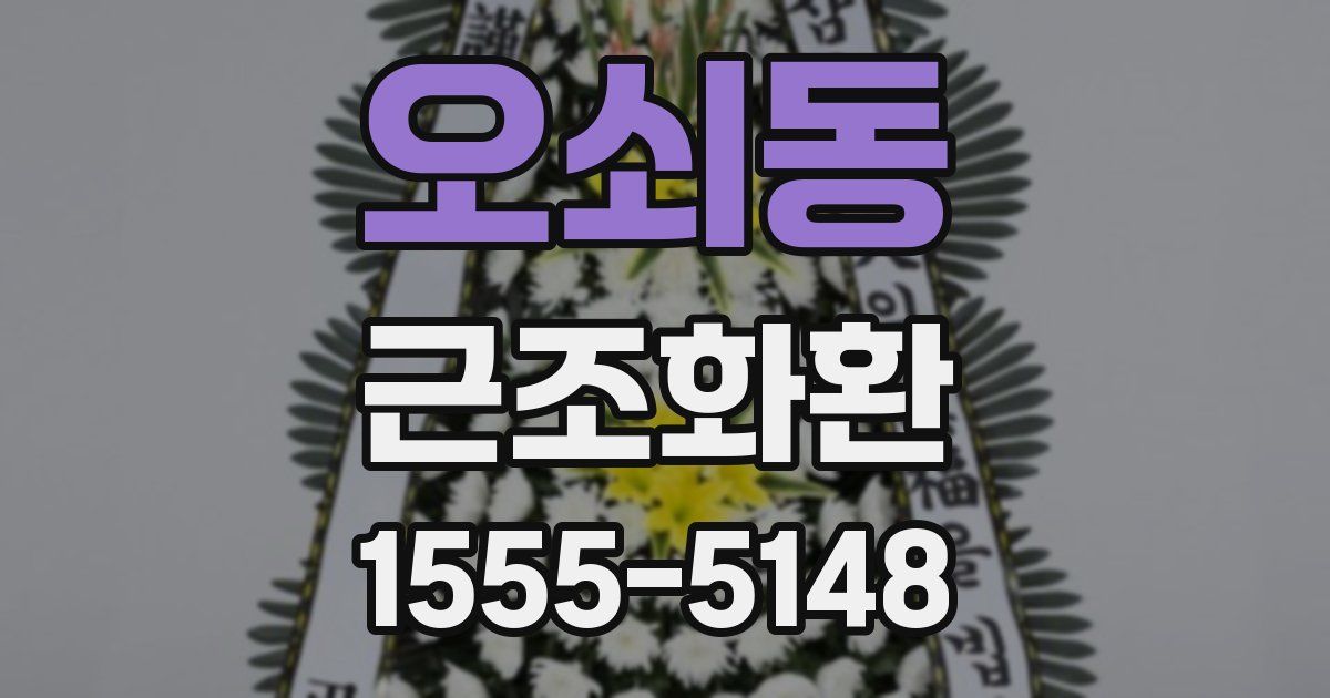 오쇠동 근조화환