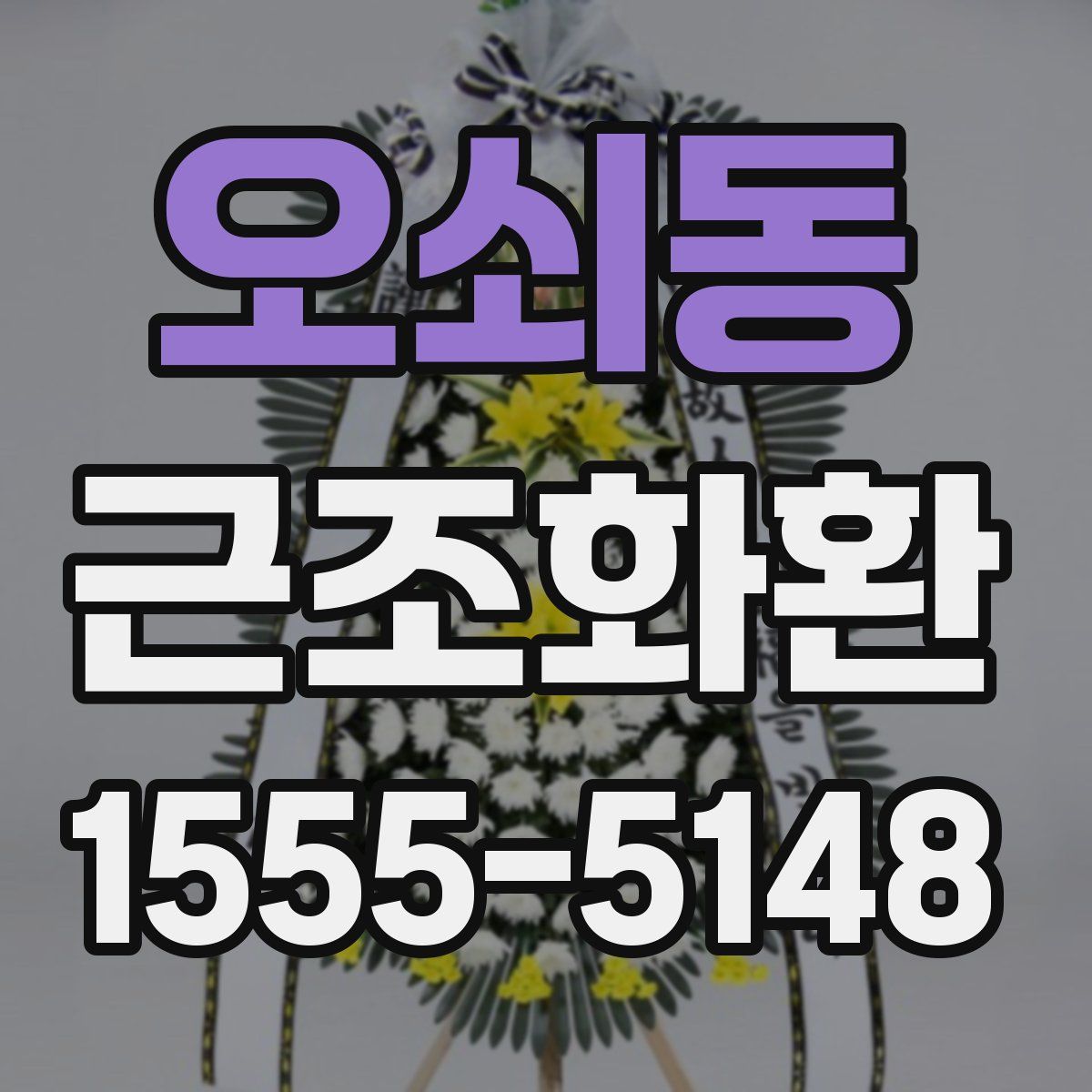 오쇠동 근조화환