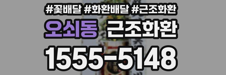 오쇠동 근조화환