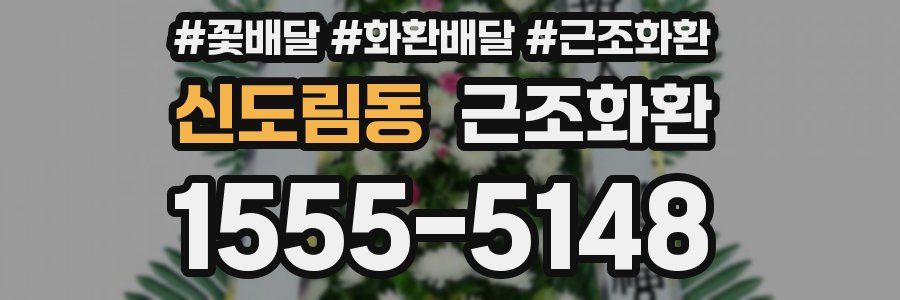 신도림동 근조화환