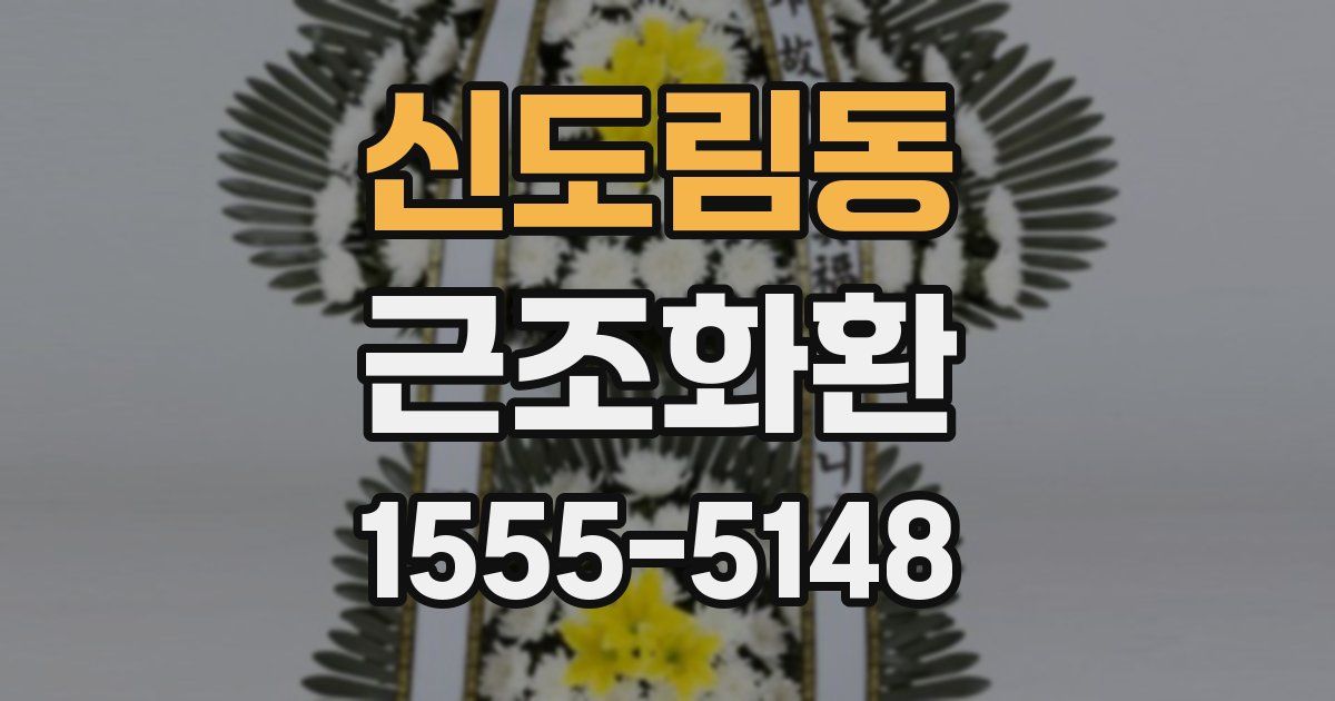 신도림동 근조화환