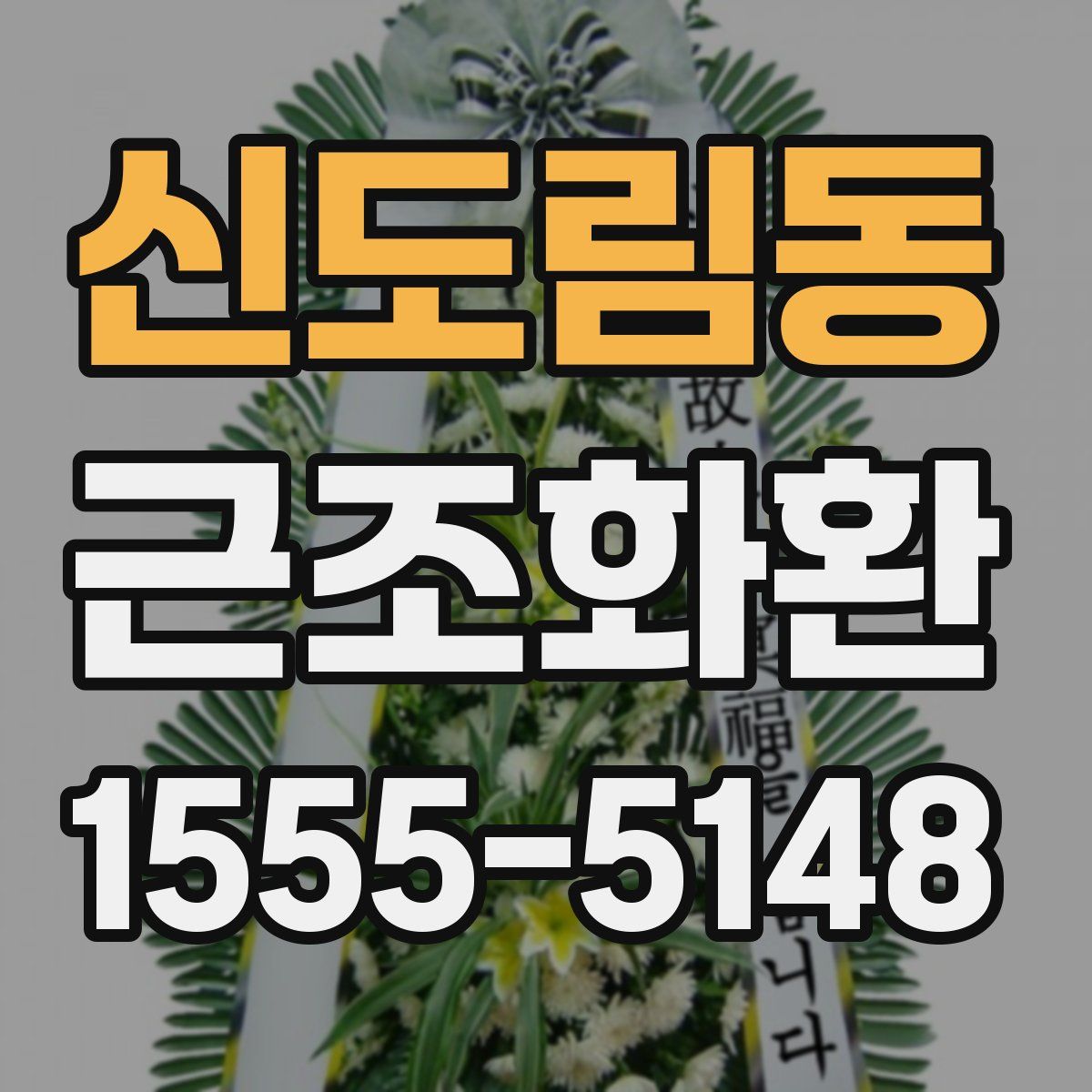 신도림동 근조화환