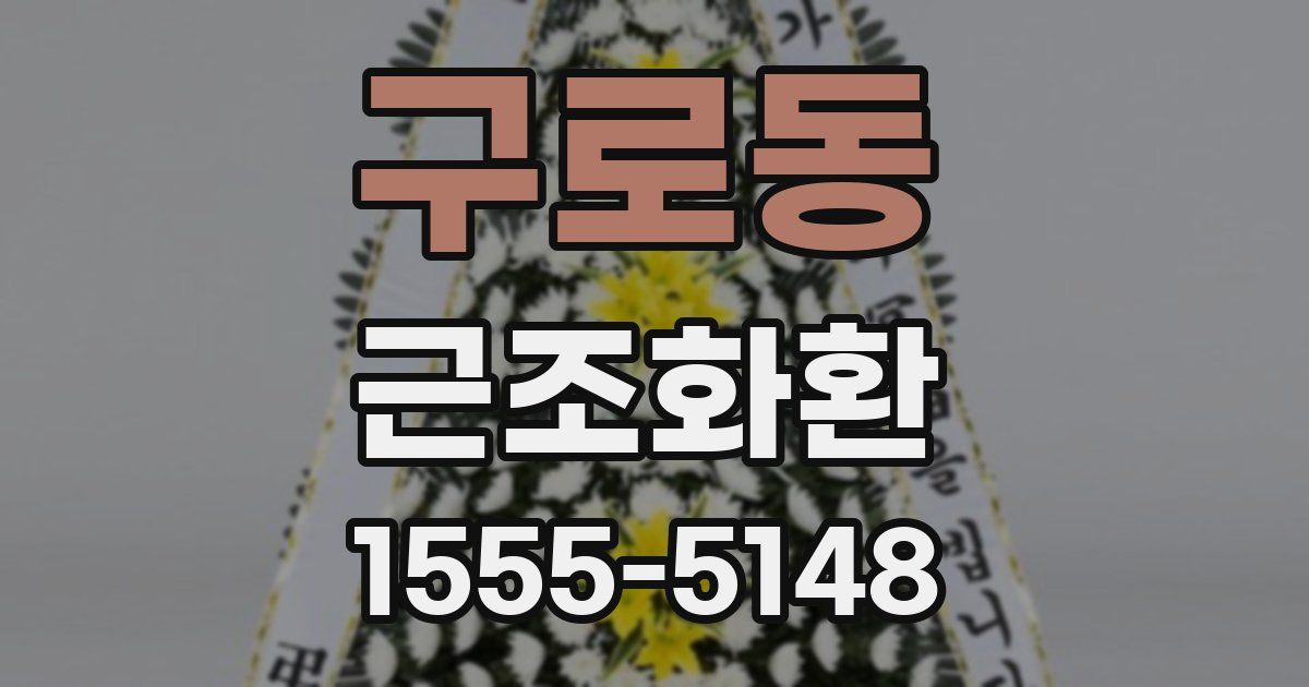 구로동 근조화환