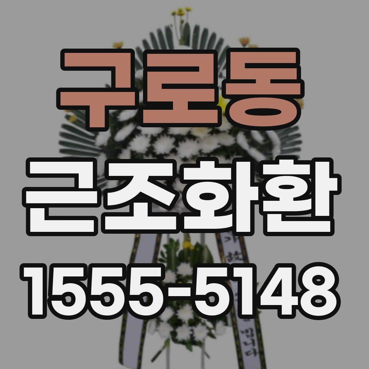구로동 근조화환