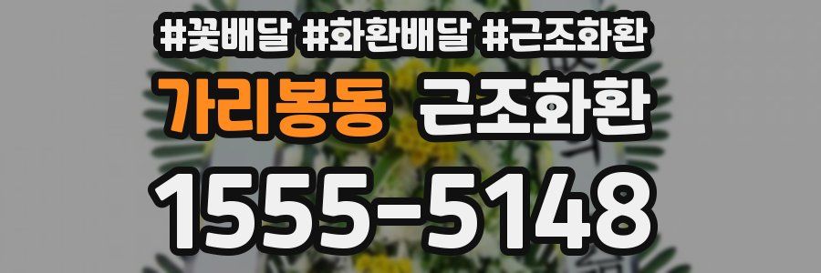 가리봉동 근조화환
