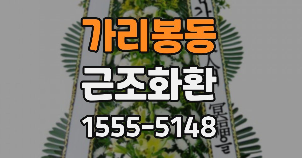 가리봉동 근조화환