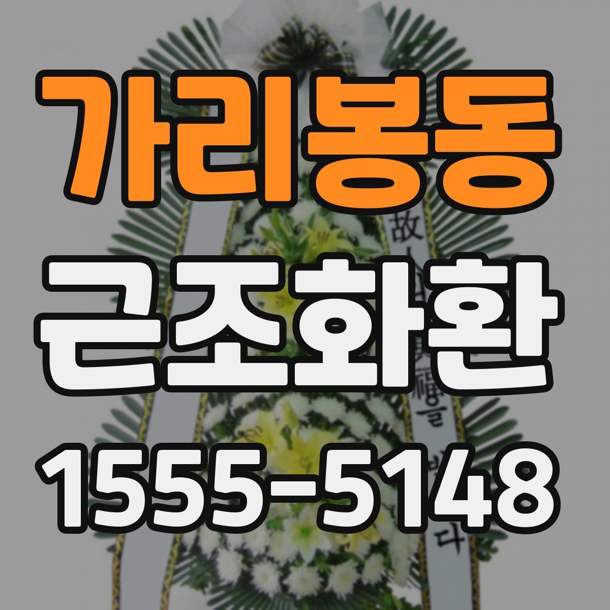 가리봉동 근조화환