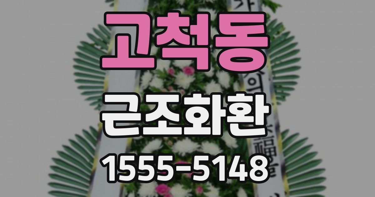고척동 근조화환