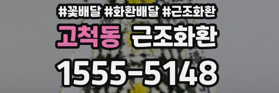 고척동 근조화환