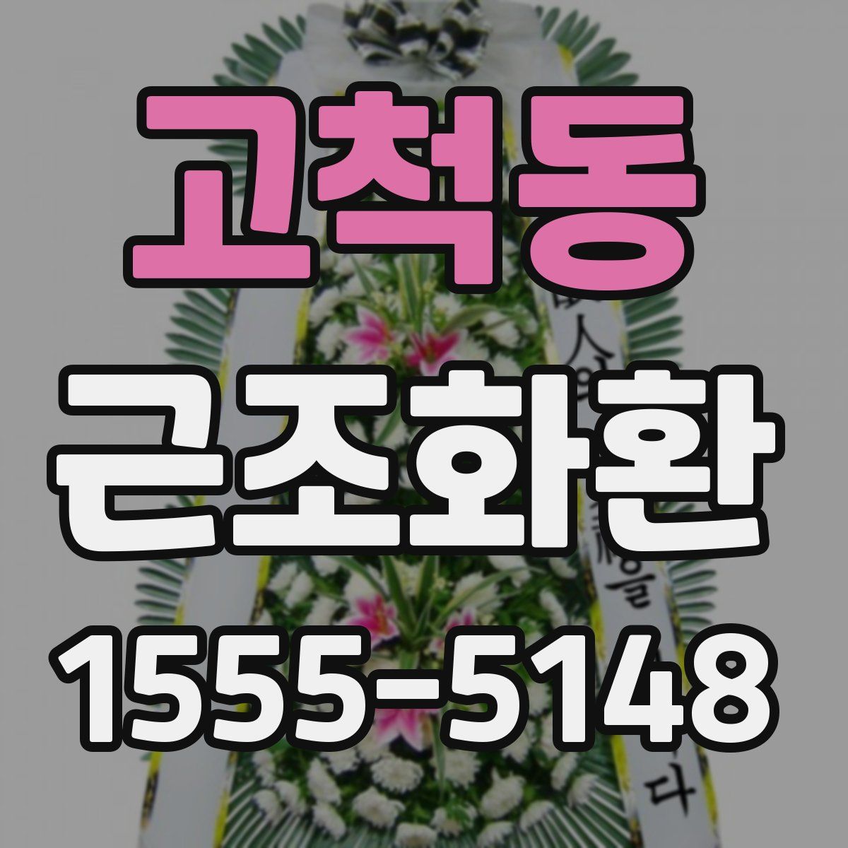 고척동 근조화환