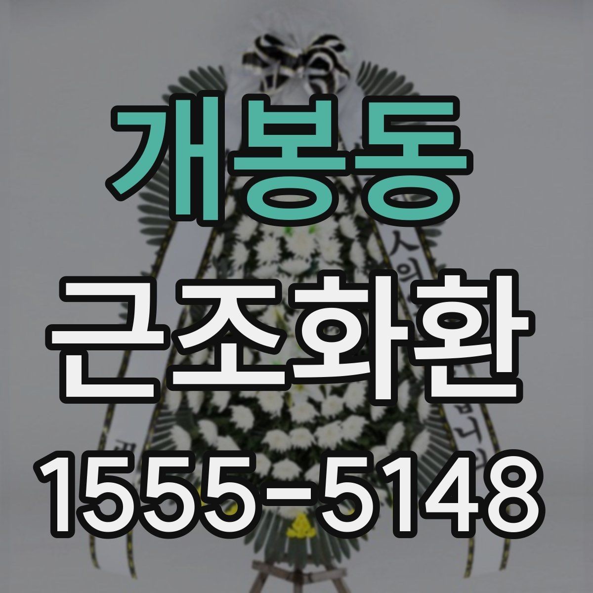 개봉동 근조화환 기본 예절부터 주문까지 한 번에 보기