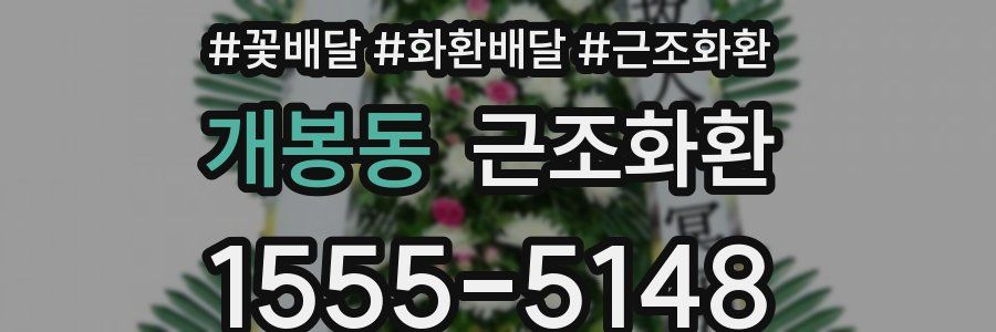 개봉동 근조화환