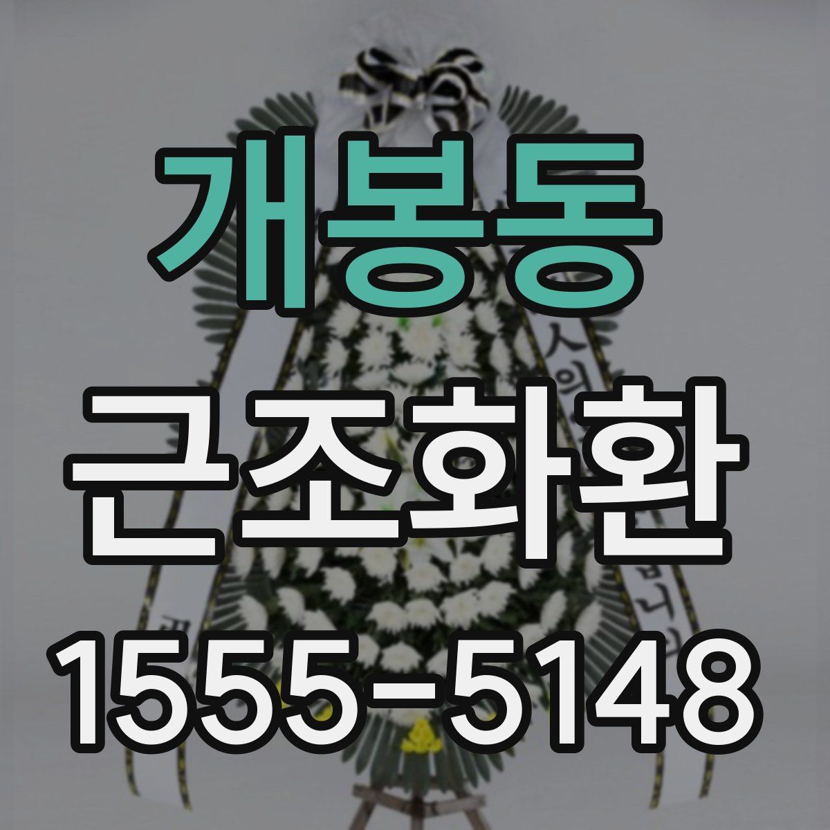 개봉동 근조화환