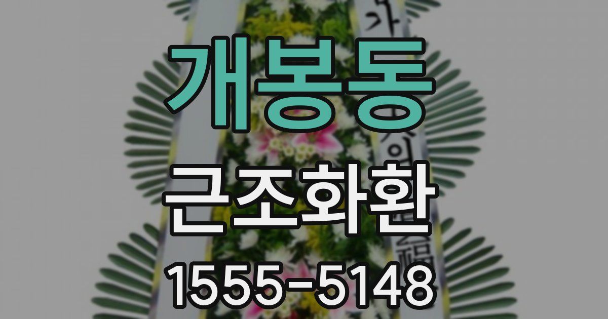 개봉동 근조화환