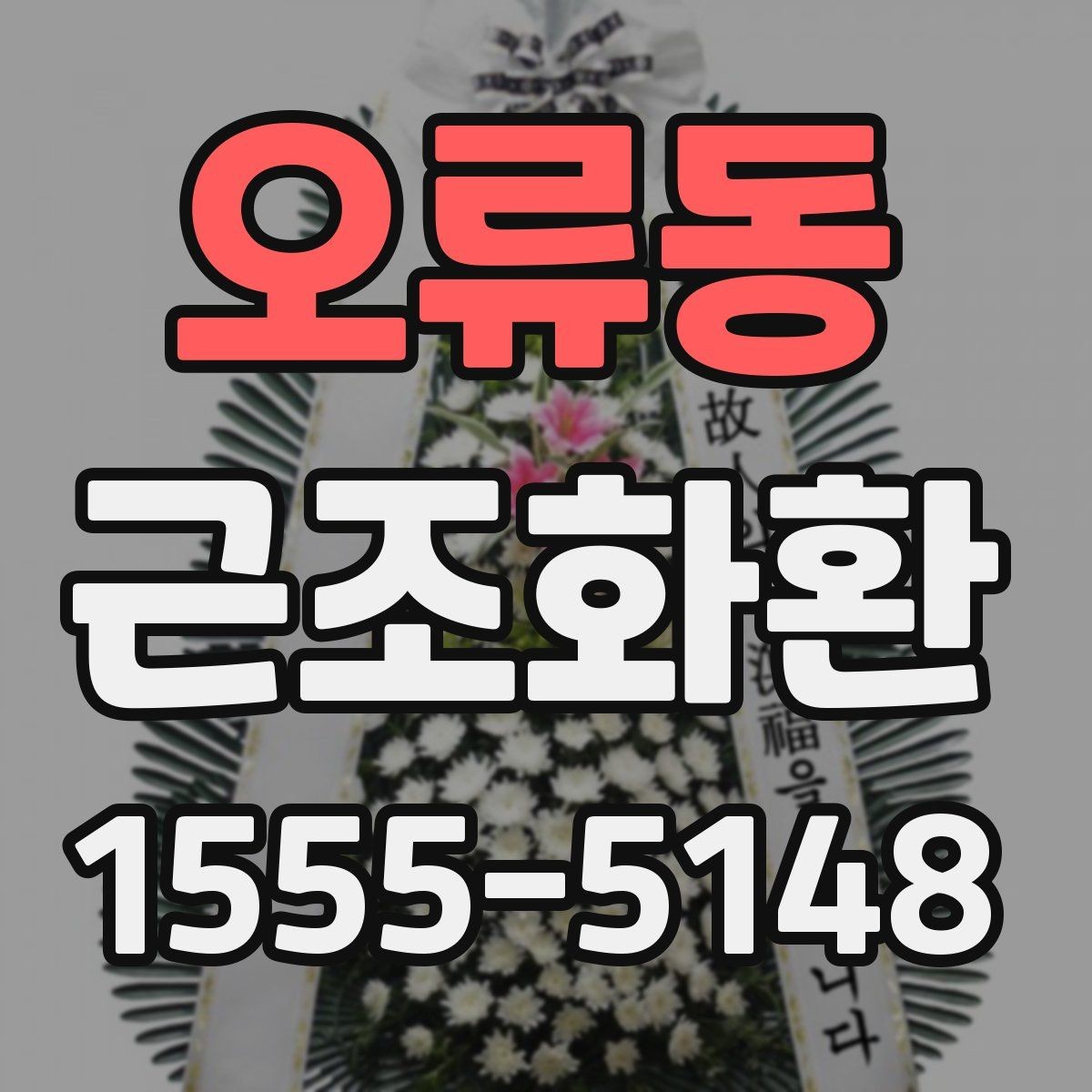 오류동 근조화환 화환 수량과 리본 문구를 정할 때 고려할 점