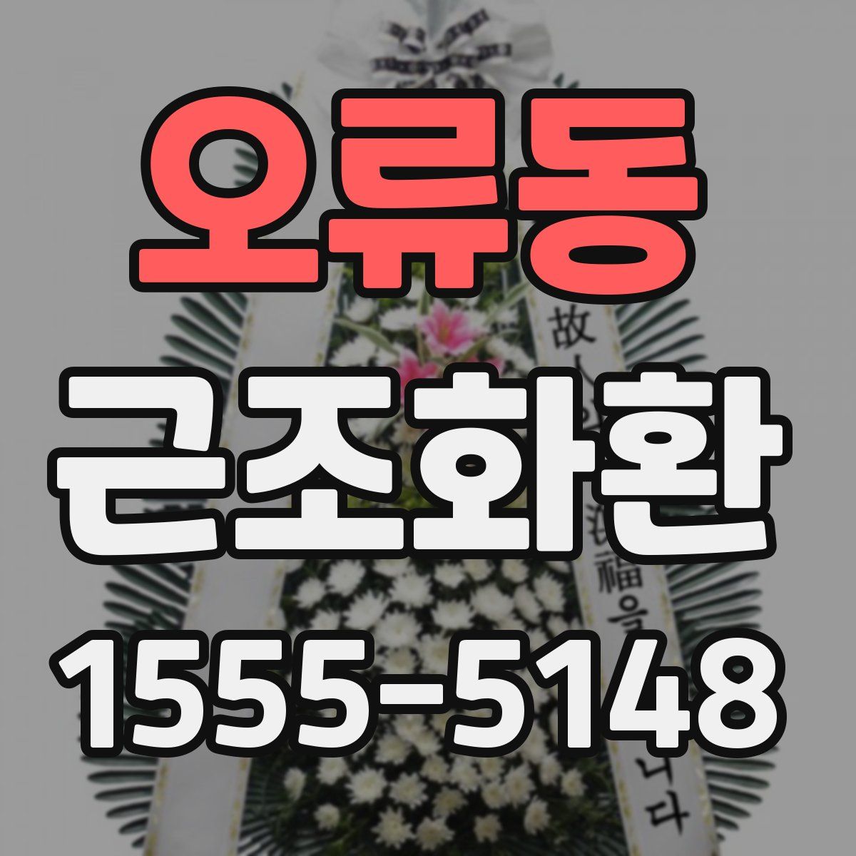 오류동 근조화환