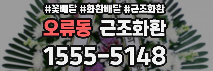 오류동 근조화환