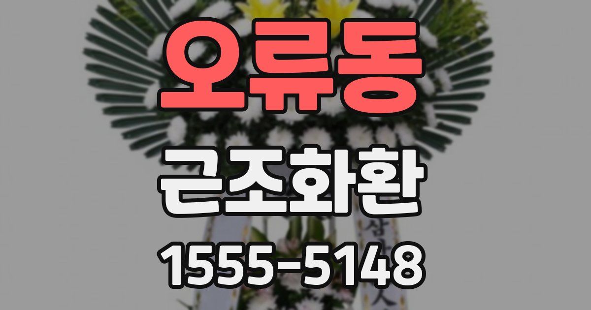 오류동 근조화환