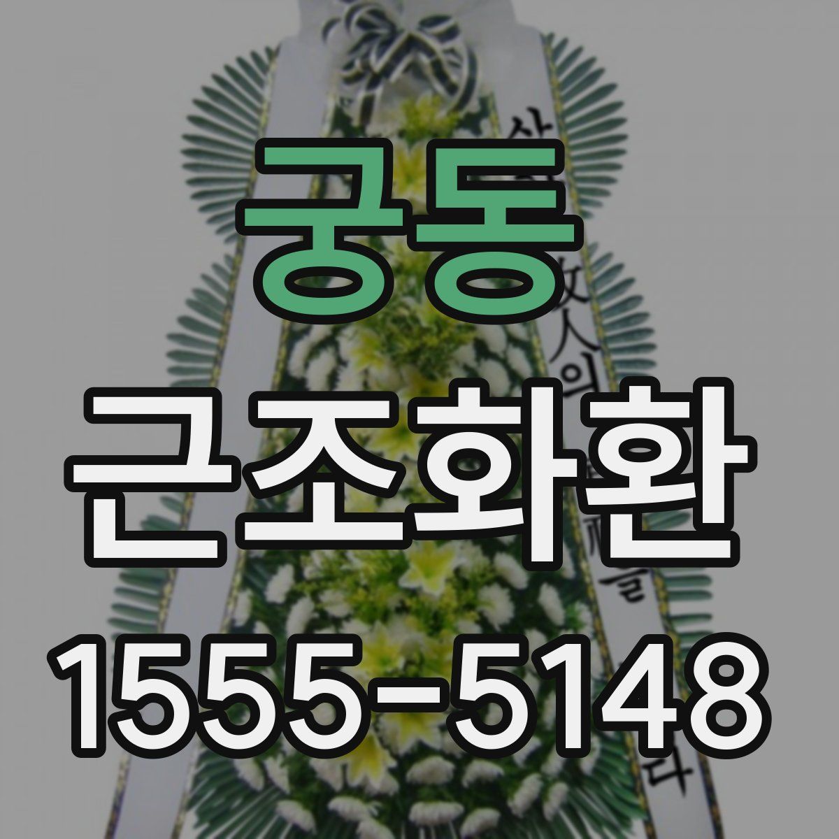 궁동 근조화환