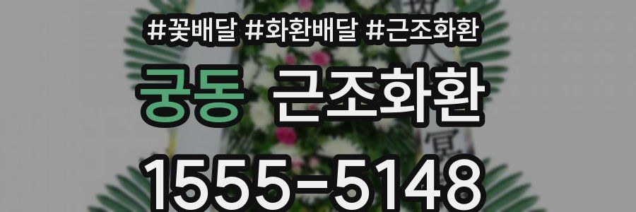궁동 근조화환