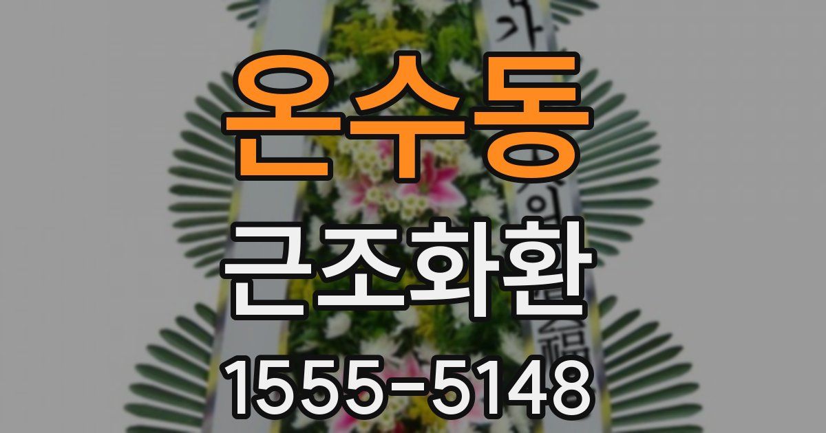 온수동 근조화환