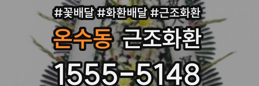 온수동 근조화환