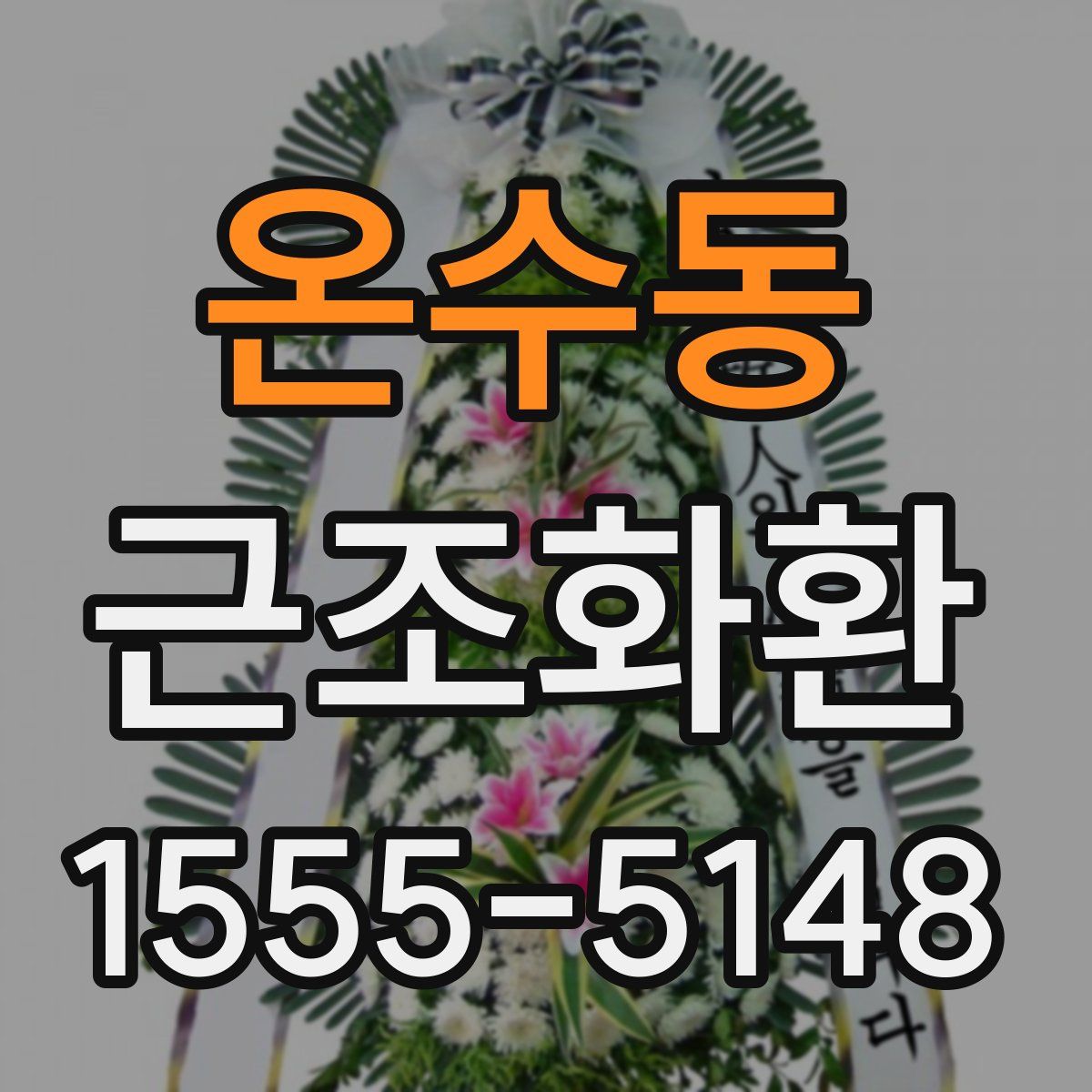 온수동 근조화환