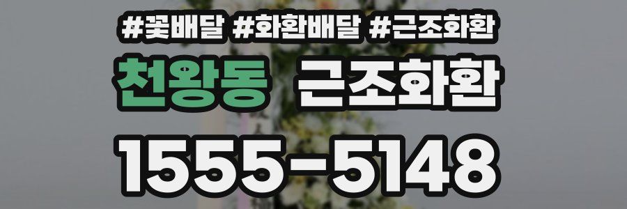 천왕동 근조화환