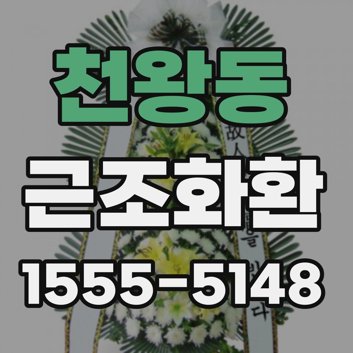 천왕동 근조화환