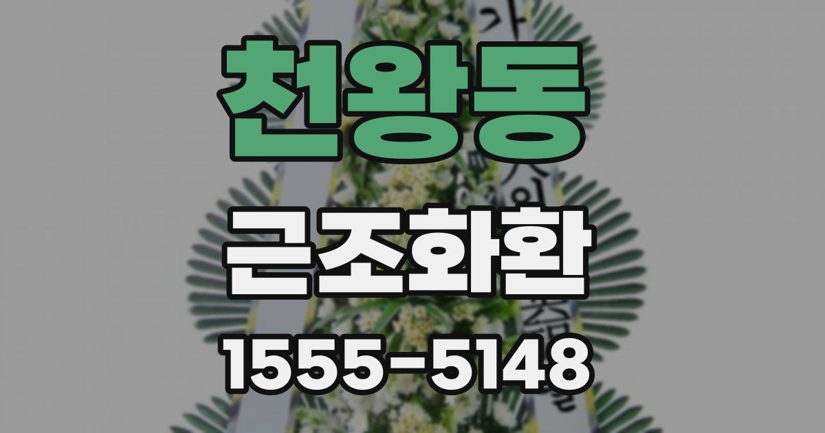 천왕동 근조화환