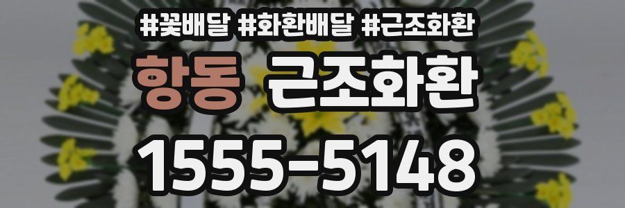항동 근조화환