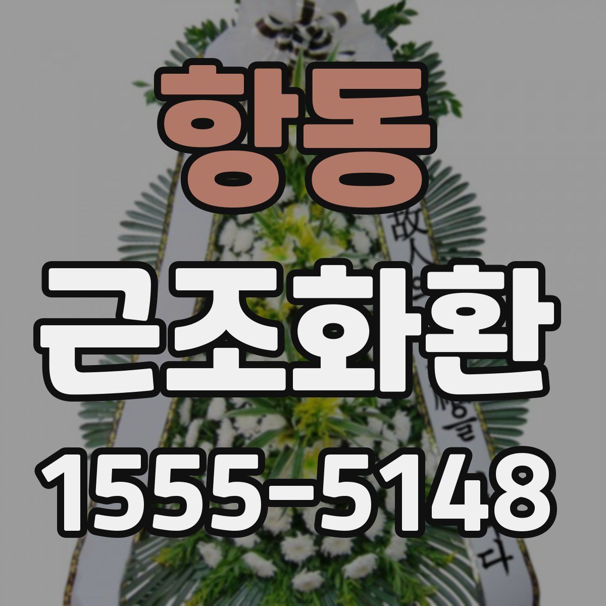 항동 근조화환