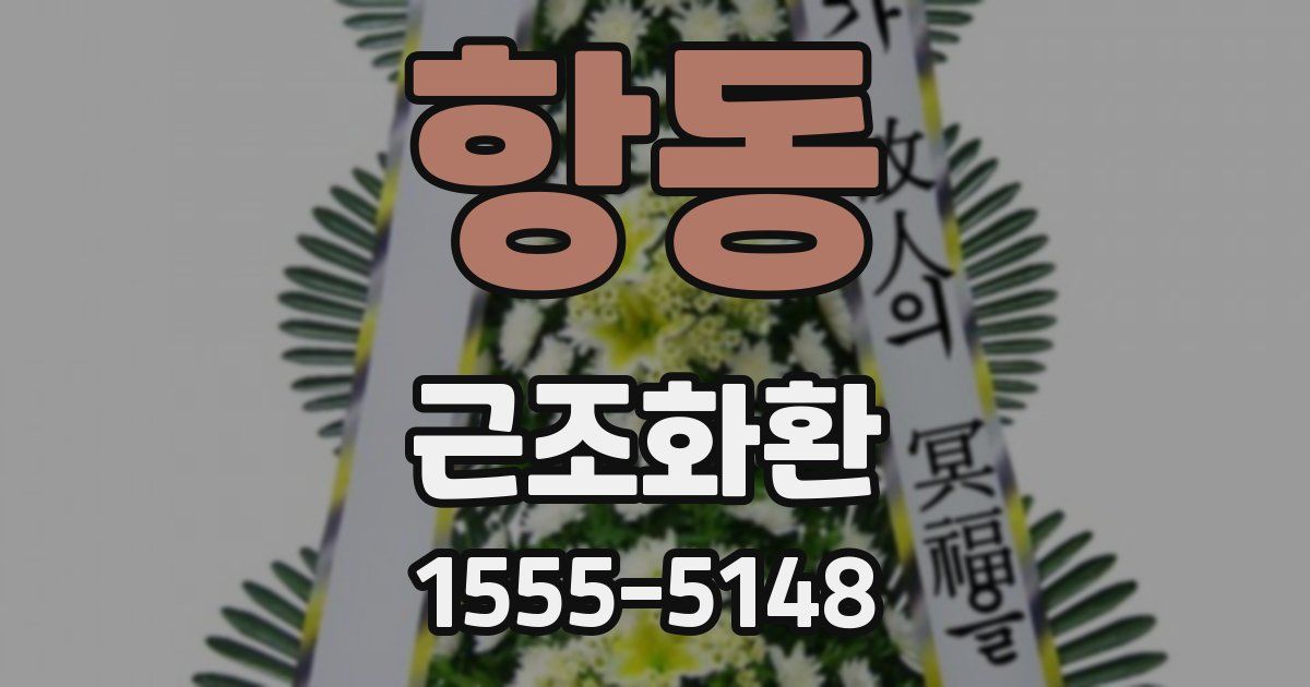 항동 근조화환