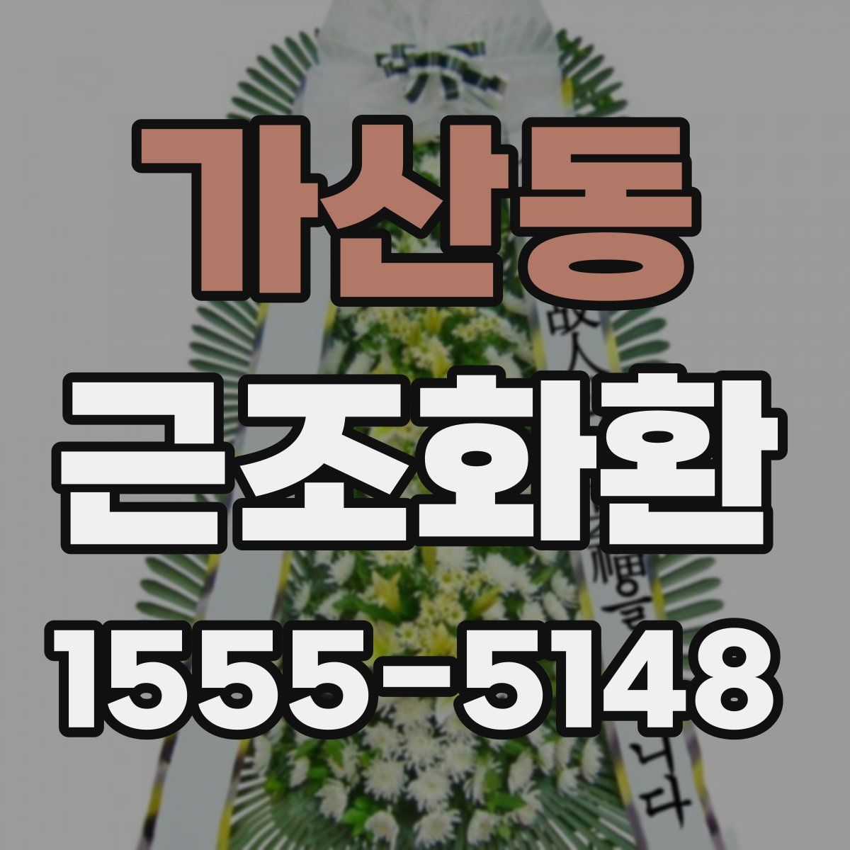 가산동 근조화환